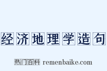 经济地理学造句是什么意思的图片